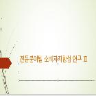 전문분야별 소비자지향성 연구 Ⅱ