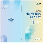 2025학년도 사립유치원 돌봄교실 운영 지원 연수 