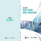 2025년도 건설공사 참여자의 안전관리 수준평가 가이드