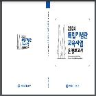 2024년 독립기념관 교육사업 운영보고서  