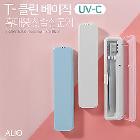 ALIO 2세대 T-클린 베이직 UVC 휴대용 칫솔살균기
