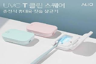 ALIO 충전형 T-클린스퀘어 UVC휴대용칫솔살균기