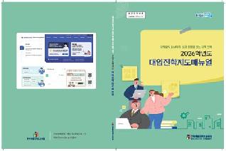 2026학년도 대학진학지도 매뉴얼 