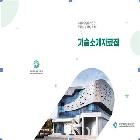『무료 나눔 대상 특허 기술소개자료집』 리플릿