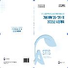 제1차 농업과학기술정보서비스의 제공 및 이용 활성화 기본계획(’25~’29) 및 2025년 시행계획 