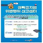 『청탁금지법 위반행위 신고센터』 안내문