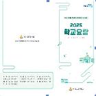 『2025 학교요람』 리플릿