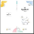 2025년 학교교육계획