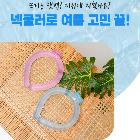 다쓱 넥쿨러링