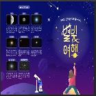 2025년 5월 『문화공연과 함께하는 별빛여행』 리플릿
