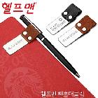 헬프맨 펜홀더클립