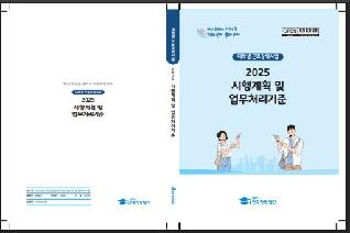 2025년 대학생 근로장학사업 시행계획및 업무처리기준