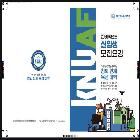『국립한국농수산대학교 2026학년도 신입생 모집요강』 브로슈어