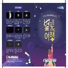 2025년 6월 『문화공연과 함께하는 별빛여행』 리플릿