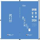 마약류 감정백서 2024