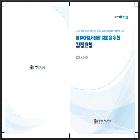 영유아정서발달 지원을 위한 감정코칭