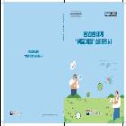 『농업생태계 생물계절 실태조사』(책자) 디자인 