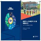 2025 유·보·초 이음교육 컨설턴트 역량강화 연수