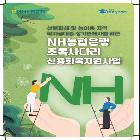 『NH농협은행 초록사다리 신용회복지원사업』 홍보물 전단지