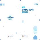 2025년 영유아학교 시범사업_중간보고서