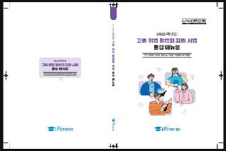 2025학년도 고졸 취업 활성화 지원 사업 통합 매뉴얼