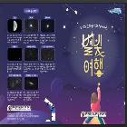 『2025년 9월 문화공연과 함께하눈 별빛여행』 리플릿