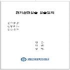 장기현장실습 실습일지