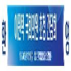 현수막 시안 디자인(이원택 국회의원 초청 간담회)