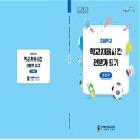 초등학교 학교자율시간 전문가 되기 개정판(2)