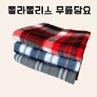 (판촉물 기념품 홍보물 스티커 인쇄)  폴라폴리스 체크 휴대용 무릎담요