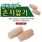 (판촉물 기념품 홍보물 스티커 인쇄) 편백 손지압기