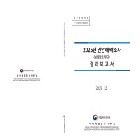 2025년 연안해역조사 (보령항로 부근)결과보고서