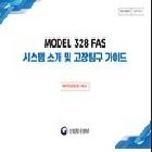 MODEL328 FAS시스템 소개 및 고장탐구 가이드