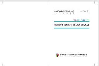 2026년 상반기 주요업무보고