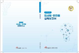 2025년도 감사팀 · 안전팀 실적보고서