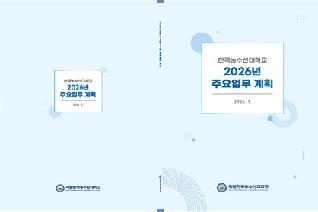 한국농수산대학교 2026년 주요업무 계획