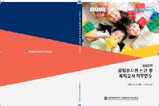 2026년 공립유치원 신규 및 복직교사 직무연수