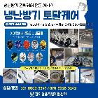 냉난방기 유지보수사업(에어컨 세척 서비스)