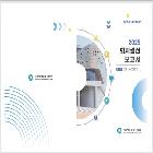2025 회계결산 보고서