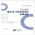 2026년도 예산 및 기금운용계획 집행지침