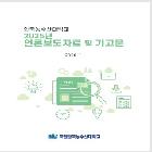 2025년 언론보도자료 및 기고문