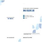 2026학년도 초등임용 제4차 공동관리위원회 협의회 자료 제작