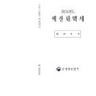 2026년도 산림항공본부 예산내역서(일반회계).