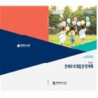 2026년 전북유보통합 운영계획 제작