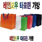 타포린장바구니