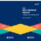 2026년 상반기 공사립유치원 교원 역량가와 견수 자료제작.