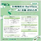 『지적재조사 ReView AI 숏폼 콘테스트』 포스터