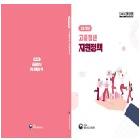 2026년 고졸청년 및 고졸채용기업 지원정책 인쇄물 제작