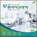 소독방역서비스