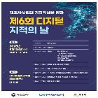 『제6회 디지털 지적의 날』 포스터